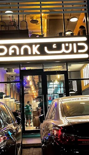دانك - البغدادية